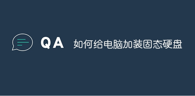 如何給電腦加裝固態(tài)硬盤_軟件自學網(wǎng)