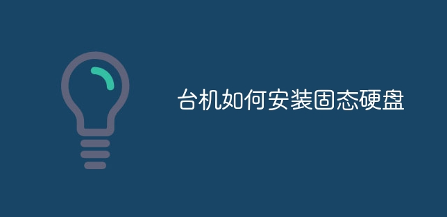 臺(tái)機(jī)如何安裝固態(tài)硬盤_軟件自學(xué)網(wǎng)