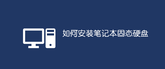 如何安裝筆記本固態(tài)硬盤_軟件自學(xué)網(wǎng)