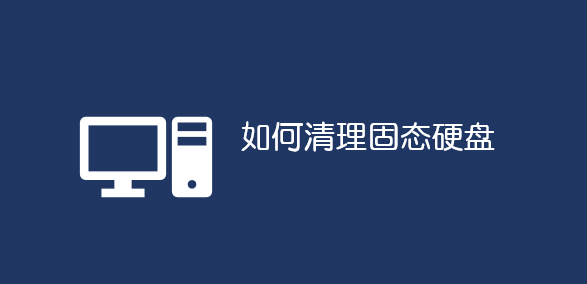 如何清理固態(tài)硬盤_軟件自學(xué)網(wǎng)