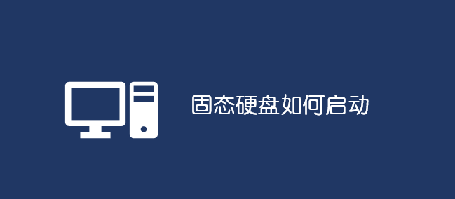 固態(tài)硬盤如何啟動(dòng)_軟件自學(xué)網(wǎng)