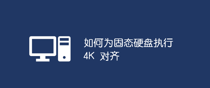 如何固態(tài)硬盤4k對(duì)齊_軟件自學(xué)網(wǎng)