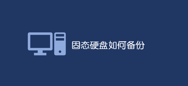 固態(tài)硬盤如何備份_軟件自學(xué)網(wǎng)