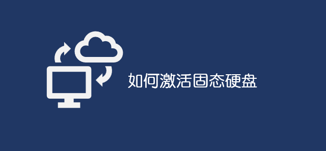 如何激活固態(tài)硬盤_軟件自學(xué)網(wǎng)