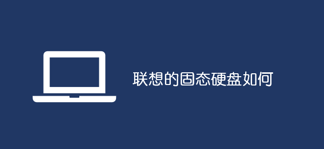 聯(lián)想的固態(tài)硬盤如何_軟件自學(xué)網(wǎng)