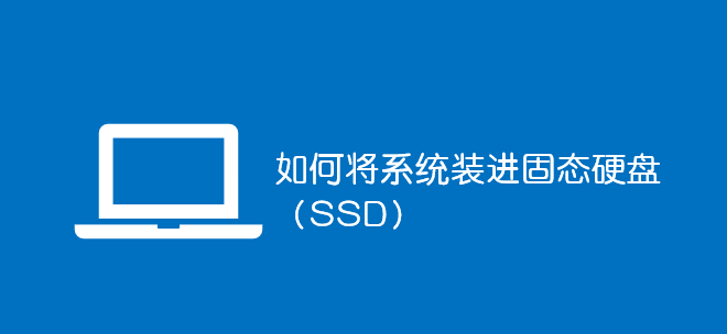 如何將系統(tǒng)裝進(jìn)固態(tài)硬盤(SSD)_軟件自學(xué)網(wǎng)