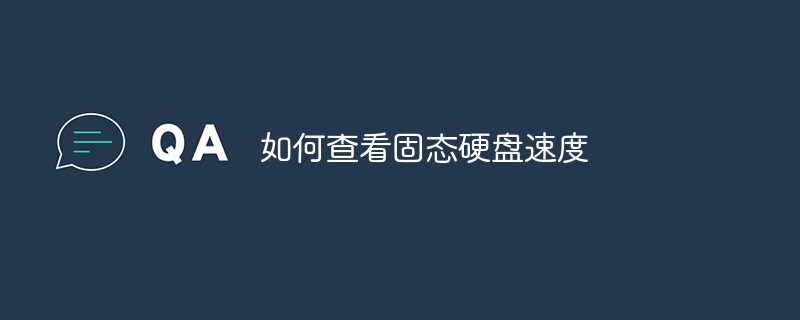 如何查看固態(tài)硬盤速度_軟件自學網(wǎng)
