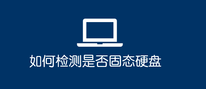 如何檢測是否固態(tài)硬盤_軟件自學網(wǎng)
