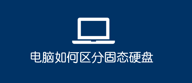 電腦如何區(qū)分固態(tài)硬盤_軟件自學(xué)網(wǎng)