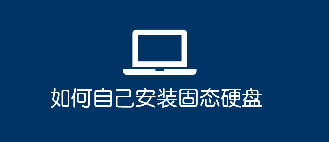 如何自己安裝固態(tài)硬盤?_軟件自學(xué)網(wǎng)