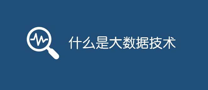 什么是大數(shù)據(jù)技術(shù)_軟件自學網(wǎng)