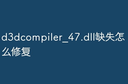 d3dcompiler_47.dllȱʧôޏ(f)ķ