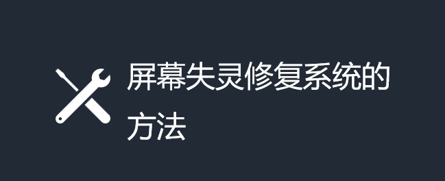 Ļʧ`ôޏ(f)ϵy(tng)Ļʧ`ޏ(f)ϵy(tng)ķ