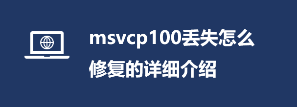 msvcp100Gʧôޏ(f)Ԕ(x)B_ܛԌW(xu)W(wng)