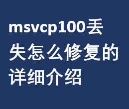 msvcp100Gʧôޏ(f)Ԕ(x)B
