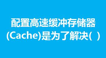 3.øپ_惦(ch)(Cache)Ǟ˽Q( )