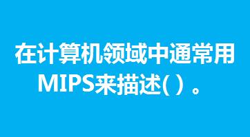 6.Ӌ(j)C(j)I(lng)ͨMIPS(li)(