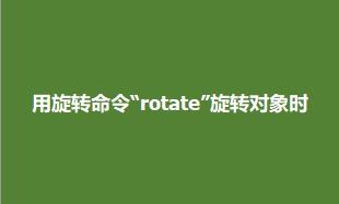 D(zhun)rotateD(zhun)r(sh)