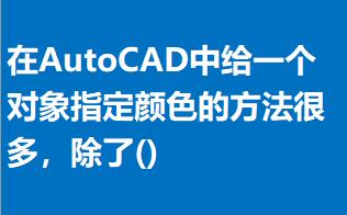 AutoCADнoһ(g)(du)ָɫķܶ()