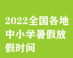 2022ȫ(gu)СW(xu)ٷżٕr(sh)g