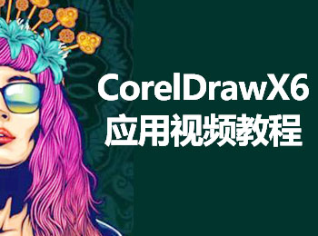CorelDrawX6應用視頻教程_軟件自學網(wǎng)