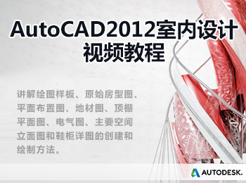 AutoCAD2012室內(nèi)設(shè)計視頻教程_軟件自學網(wǎng)
