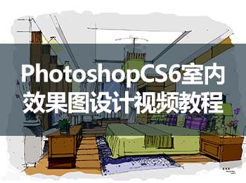 PhotoshopCS6室內(nèi)效果圖設(shè)計視頻教程_軟件自學網(wǎng)