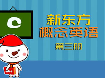 新東方新概念英語(yǔ)第三冊(cè)視頻教程_軟件自學(xué)網(wǎng)