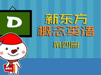 新東方新概念英語(yǔ)第四冊(cè)視頻教程_軟件自學(xué)網(wǎng)