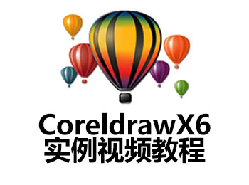 CoreldrawX6實例視頻教程_軟件自學網(wǎng)
