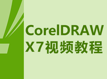 CorelDRAWX7視頻教程_軟件自學網(wǎng)