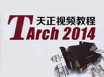 天正建筑2014視頻教程_軟件自學網(wǎng)