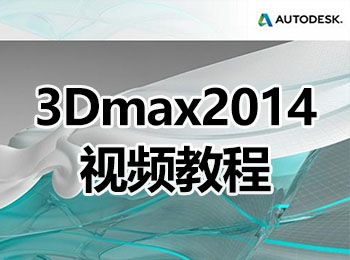 3Dmax2014視頻教程_軟件自學網(wǎng)