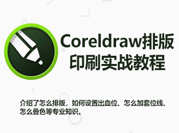 Coreldraw排版印刷實戰(zhàn)教程_軟件自學網(wǎng)