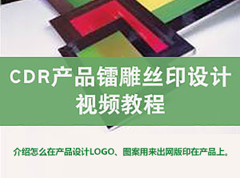 CDR產(chǎn)品鐳雕絲印設計視頻教程_軟件自學網(wǎng)