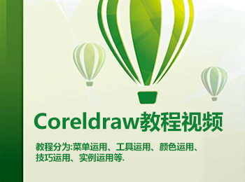 Coreldraw教程視頻_軟件自學網(wǎng)
