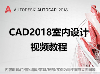 CAD2018室內(nèi)設(shè)計視頻教程_軟件自學網(wǎng)