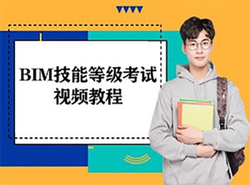 BIM技能等級考試視頻教程_軟件自學網(wǎng)