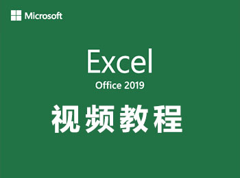 Excel2019ҕl̳_ܛԌW(xu)W(wng)