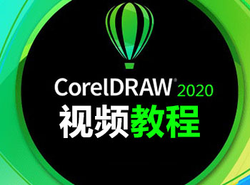 CorelDRAW2020視頻教程_軟件自學網(wǎng)