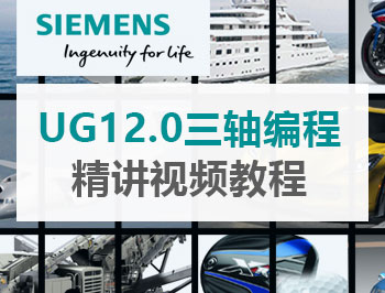 UG12.0三軸編程精講視頻教程_軟件自學(xué)網(wǎng)