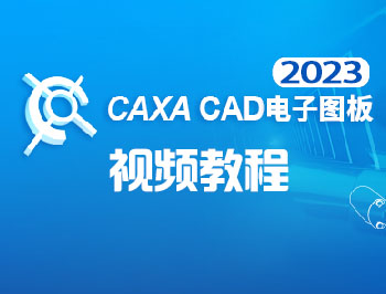 CAXA電子圖板2023視頻教程_軟件自學(xué)網(wǎng)