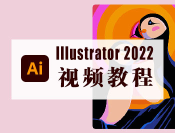 Illustrator(ai)2022視頻教程_軟件自學(xué)網(wǎng)