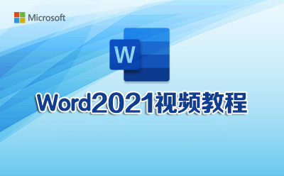 Word2021視頻教程_軟件自學(xué)網(wǎng)