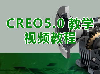 CREO5.0教學(xué)視頻教程_軟件自學(xué)網(wǎng)