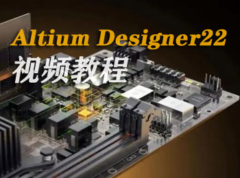 Altium Designer22視頻教程_軟件自學(xué)網(wǎng)