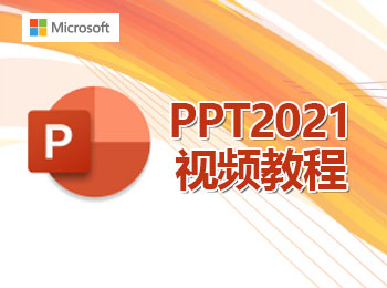 PPT2021視頻教程_軟件自學(xué)網(wǎng)