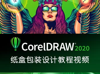 CorelDRAW紙盒包裝設(shè)計教程視頻_軟件自學(xué)網(wǎng)
