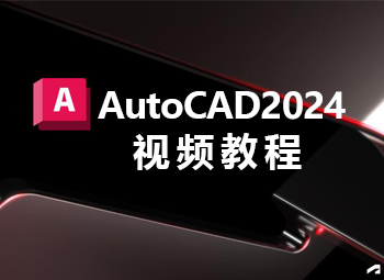 AutoCAD2024視頻教程_軟件自學(xué)網(wǎng)