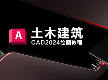 土木建筑cad2024繪圖教程_軟件自學(xué)網(wǎng)